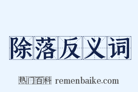 除落反义词是什么意思的图片